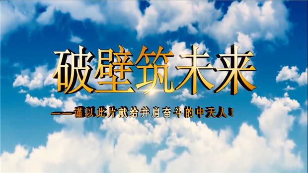 豪门国际八建成立10周年