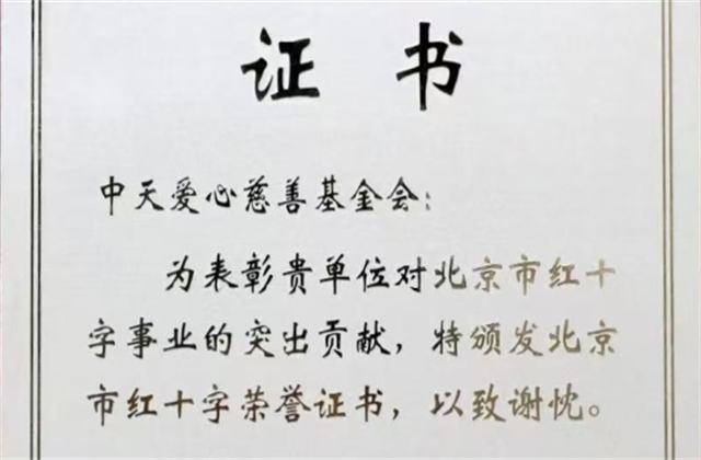 豪门国际爱心慈善基金会荣获北京市红十字会表彰